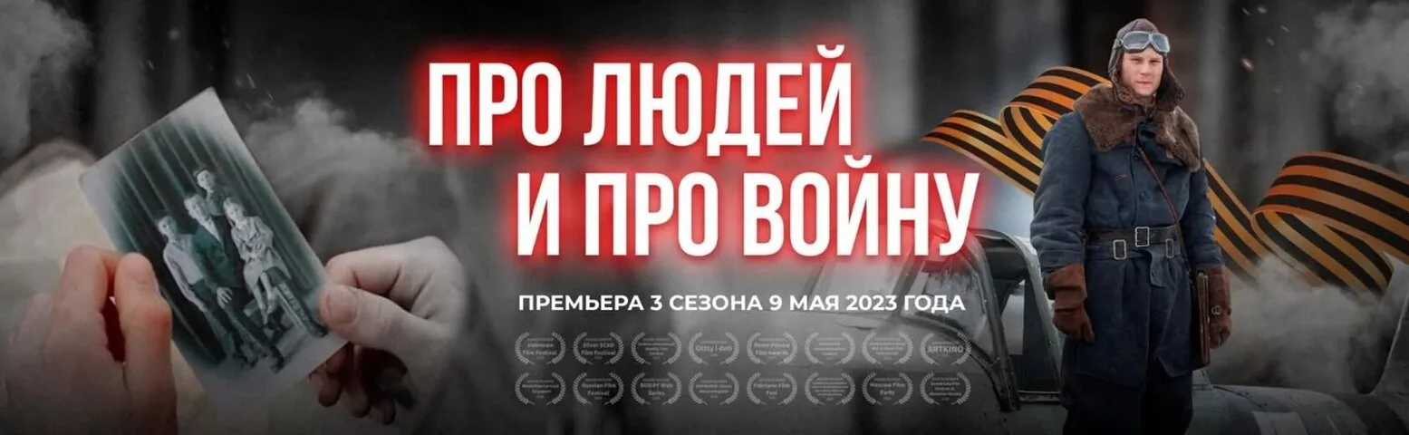 Про людей и про войну 2020 постер